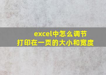 excel中怎么调节打印在一页的大小和宽度