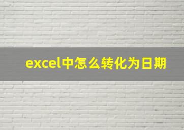 excel中怎么转化为日期