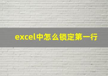 excel中怎么锁定第一行