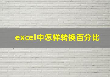 excel中怎样转换百分比