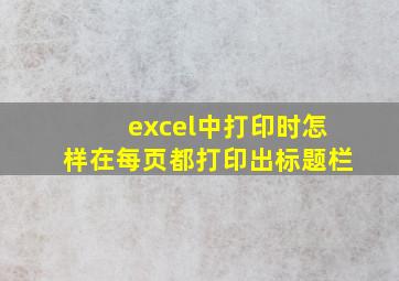 excel中打印时怎样在每页都打印出标题栏