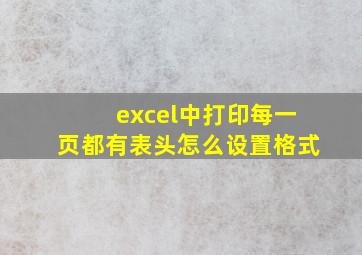 excel中打印每一页都有表头怎么设置格式