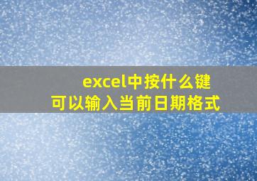 excel中按什么键可以输入当前日期格式