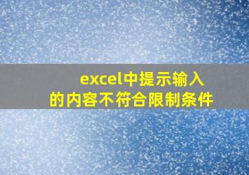 excel中提示输入的内容不符合限制条件