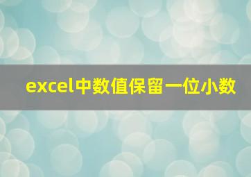 excel中数值保留一位小数