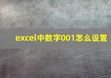 excel中数字001怎么设置