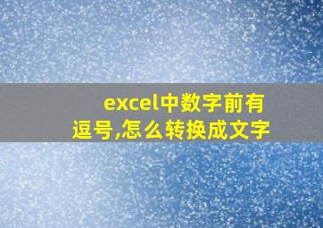 excel中数字前有逗号,怎么转换成文字