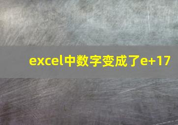 excel中数字变成了e+17