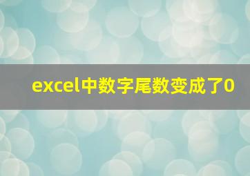 excel中数字尾数变成了0