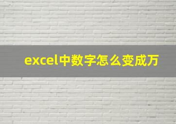 excel中数字怎么变成万