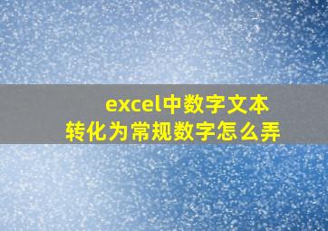 excel中数字文本转化为常规数字怎么弄