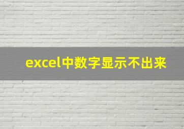 excel中数字显示不出来