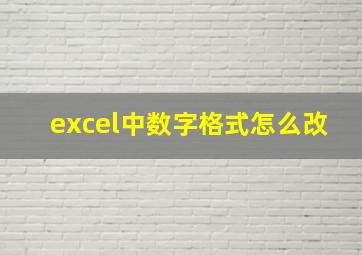 excel中数字格式怎么改