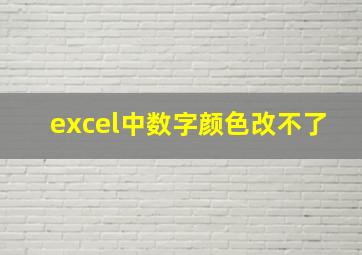 excel中数字颜色改不了