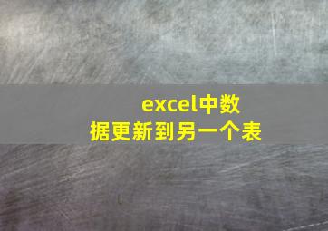 excel中数据更新到另一个表