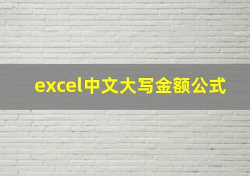 excel中文大写金额公式