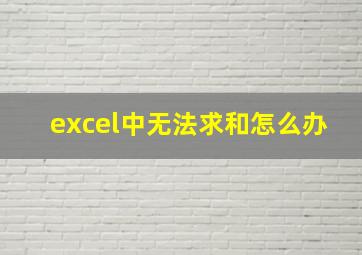 excel中无法求和怎么办