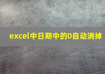 excel中日期中的0自动消掉