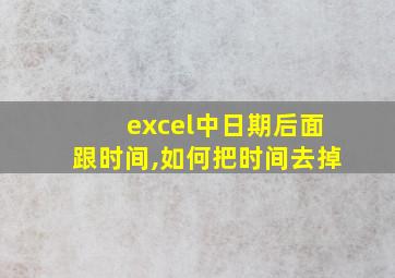 excel中日期后面跟时间,如何把时间去掉