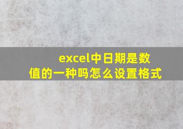 excel中日期是数值的一种吗怎么设置格式