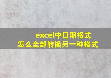 excel中日期格式怎么全部转换另一种格式