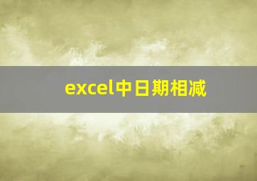 excel中日期相减