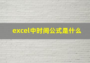 excel中时间公式是什么