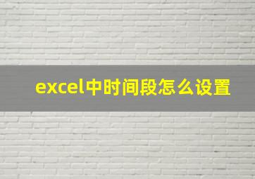 excel中时间段怎么设置