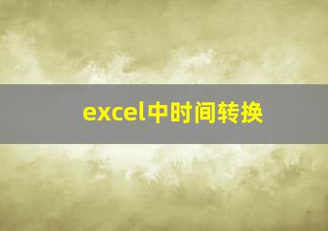 excel中时间转换