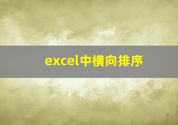 excel中横向排序