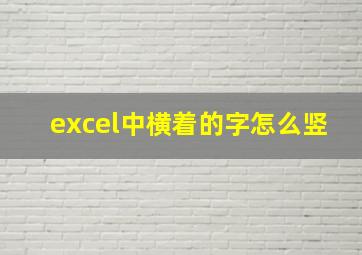 excel中横着的字怎么竖