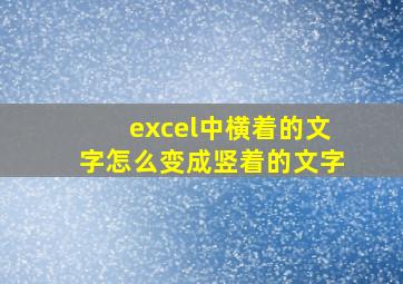 excel中横着的文字怎么变成竖着的文字