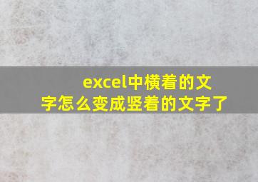 excel中横着的文字怎么变成竖着的文字了