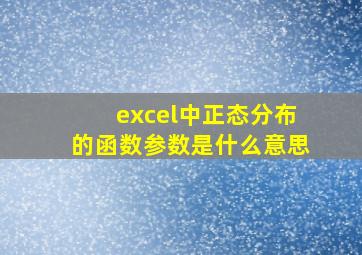 excel中正态分布的函数参数是什么意思