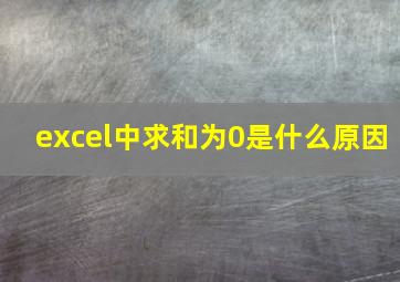 excel中求和为0是什么原因