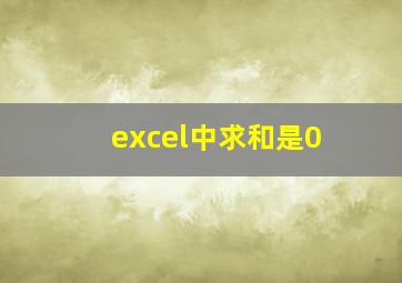 excel中求和是0