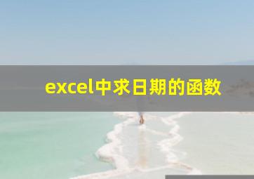 excel中求日期的函数