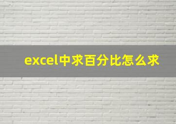 excel中求百分比怎么求