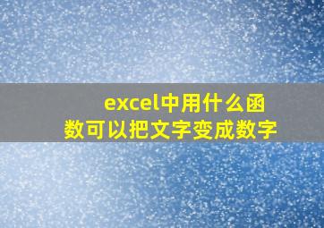 excel中用什么函数可以把文字变成数字