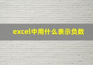 excel中用什么表示负数