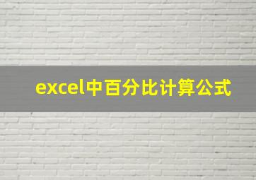 excel中百分比计算公式