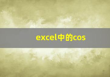 excel中的cos