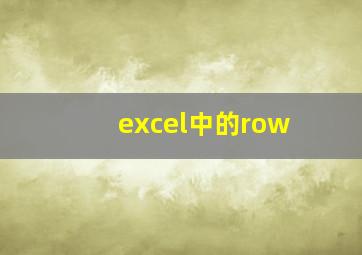 excel中的row