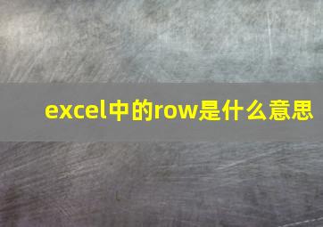 excel中的row是什么意思