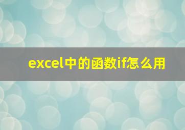 excel中的函数if怎么用