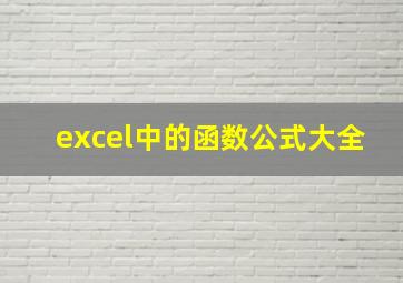 excel中的函数公式大全