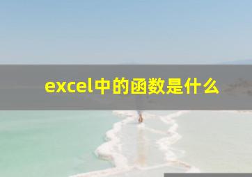 excel中的函数是什么