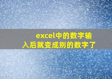 excel中的数字输入后就变成别的数字了