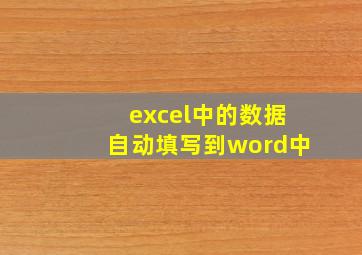 excel中的数据自动填写到word中