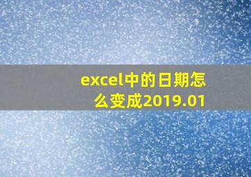 excel中的日期怎么变成2019.01